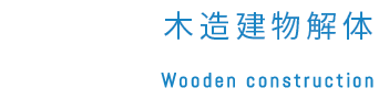 木造建物解体