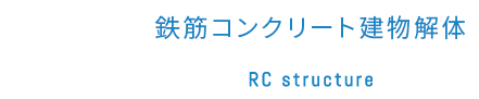 鉄筋コンクリート建物解体