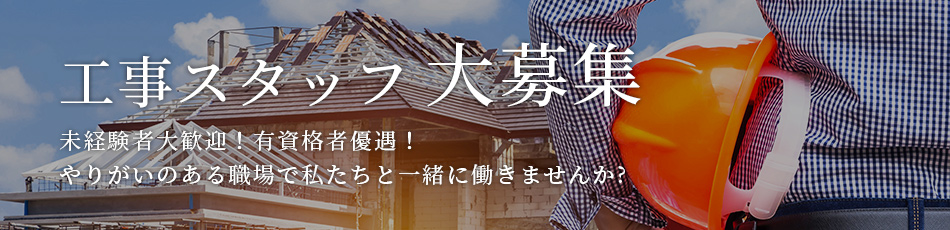 やりがいのある職場で私たちと一緒に働きませんか?